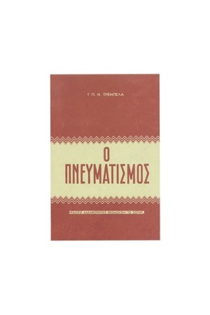 Ο ΠΝΕΥΜΑΤΙΣΜΟΣ Ο ΠΝΕΥΜΑΤΙΣΜΟΣ