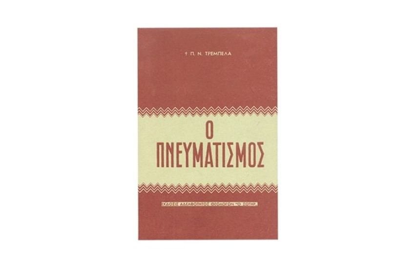 Ο ΠΝΕΥΜΑΤΙΣΜΟΣ