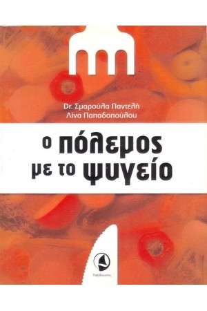 Ο ΠΟΛΕΜΟΣ ΜΕ ΤΟ ΨΥΓΕΙΟ (ΕΠΑΝΕΚΔΟΣΗ)