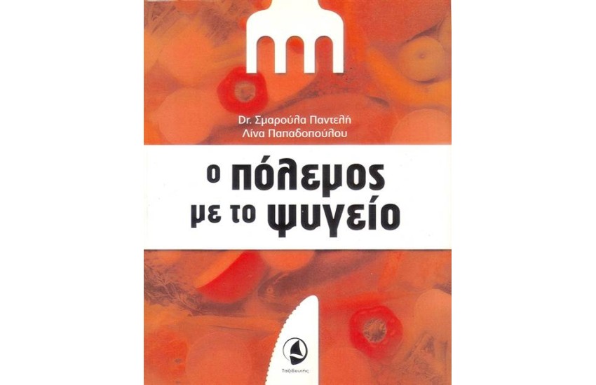 Ο ΠΟΛΕΜΟΣ ΜΕ ΤΟ ΨΥΓΕΙΟ (ΕΠΑΝΕΚΔΟΣΗ)