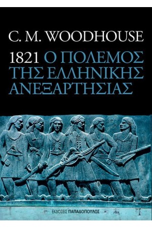 Ο ΠΟΛΕΜΟΣ ΤΗΣ ΕΛΛΗΝΙΚΗΣ ΑΝΕΞΑΡΤΗΣΙΑΣ
