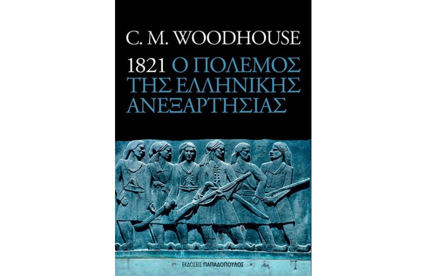 Ο ΠΟΛΕΜΟΣ ΤΗΣ ΕΛΛΗΝΙΚΗΣ ΑΝΕΞΑΡΤΗΣΙΑΣ