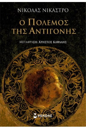Ο ΠΟΛΕΜΟΣ ΤΗΣ ΑΝΤΙΓΟΝΗΣ Ο ΠΟΛΕΜΟΣ ΤΗΣ ΑΝΤΙΓΟΝΗΣ