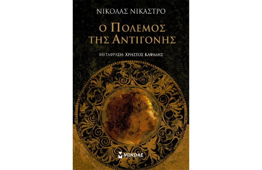 Ο ΠΟΛΕΜΟΣ ΤΗΣ ΑΝΤΙΓΟΝΗΣ