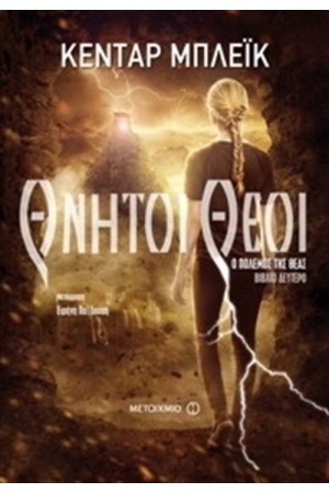 Ο ΠΟΛΕΜΟΣ ΤΗΣ ΘΕΑΣ 2: ΘΝΗΤΟΙ ΘΕΟΙ