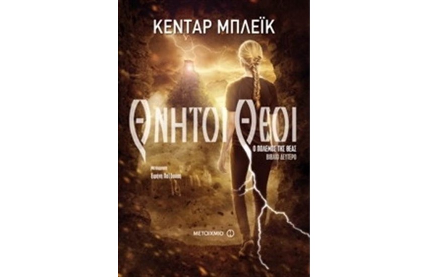 Ο ΠΟΛΕΜΟΣ ΤΗΣ ΘΕΑΣ 2: ΘΝΗΤΟΙ ΘΕΟΙ