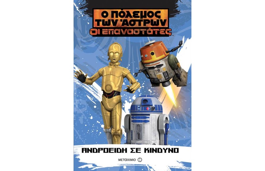 Ο ΠΟΛΕΜΟΣ ΤΩΝ ΑΣΤΡΩΝ-ΟΙ ΕΠΑΝΑΣΤΑΤΕΣ: ΑΝΔΡΟΕΙΔΗ ΣΕ ΚΙΝΔΥΝΟ