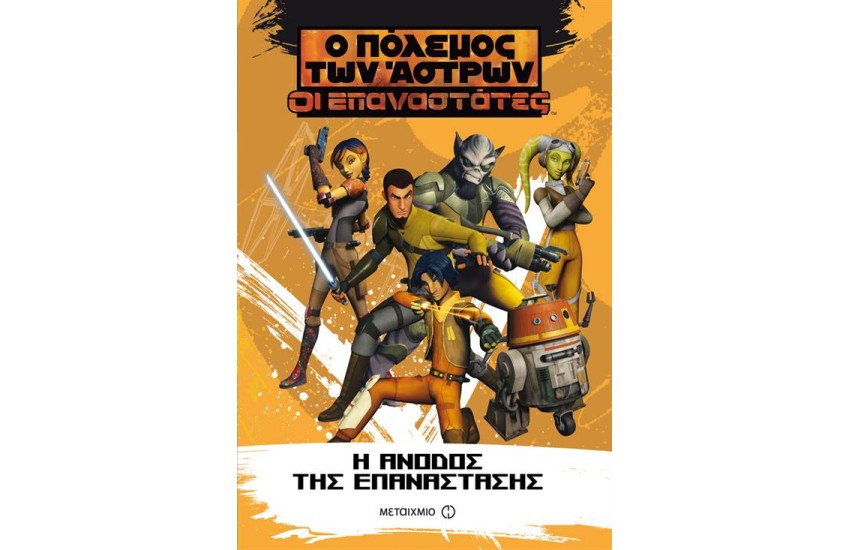 Ο ΠΟΛΕΜΟΣ ΤΩΝ ΑΣΤΡΩΝ-ΟΙ ΕΠΑΝΑΣΤΑΤΕΣ: Η ΑΝΟΔΟΣ ΤΗΣ ΕΠΑΝΑΣΤΑΣΗΣ
