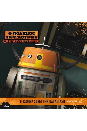 Ο ΠΟΛΕΜΟΣ ΤΩΝ ΑΣΤΡΩΝ-ΟΙ ΕΠΑΝΑΣΤΑΤΕΣ: Ο ΤΣΟΠΕΡ ΣΩΖΕΙ ΤΗΝ ΚΑΤΑΣΤΑΣΗ