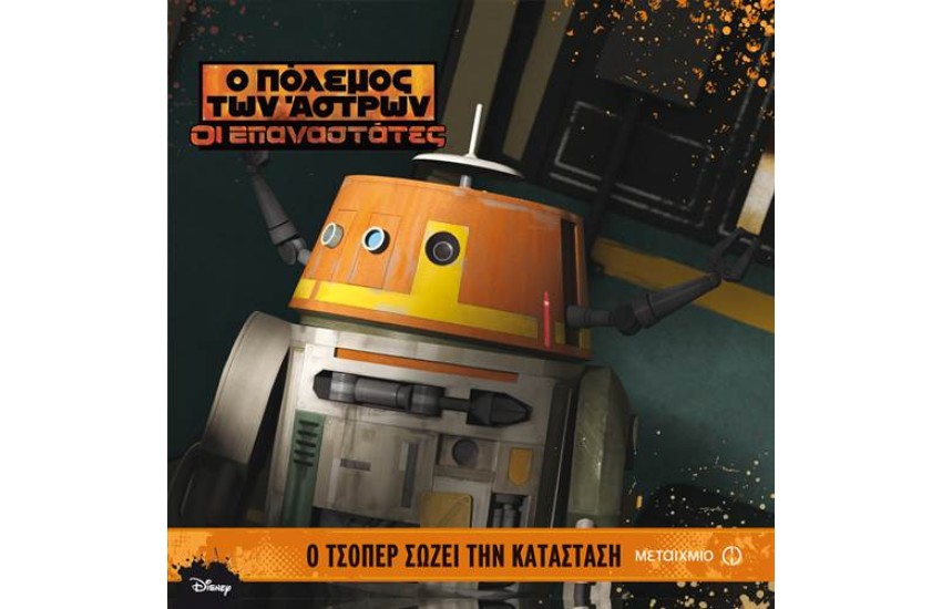 Ο ΠΟΛΕΜΟΣ ΤΩΝ ΑΣΤΡΩΝ-ΟΙ ΕΠΑΝΑΣΤΑΤΕΣ: Ο ΤΣΟΠΕΡ ΣΩΖΕΙ ΤΗΝ ΚΑΤΑΣΤΑΣΗ