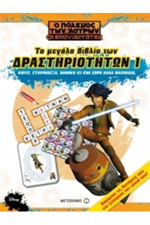Ο ΠΟΛΕΜΟΣ ΤΩΝ ΑΣΤΡΩΝ-ΟΙ ΕΠΑΝΑΣΤΑΤΕΣ: ΤΟ ΜΕΓΑΛΟ ΒΙΒΛΙΟ ΔΡΑΣΤΗΡΙΟΤΗΤΩΝ 1