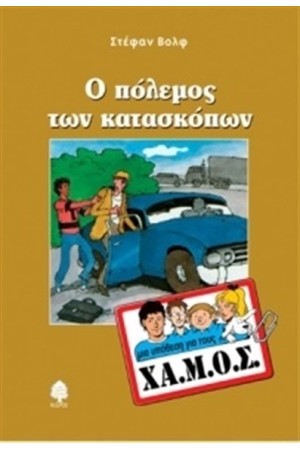 ΜΙΑ ΥΠΟΘΕΣΗ ΓΙΑ ΤΟΥΣ ΧΑ.ΜΟΣ: Ο ΠΟΛΕΜΟΣ ΤΩΝ ΚΑΤΑΣΚΟΠΩΝ ΜΙΑ ΥΠΟΘΕΣΗ ΓΙΑ ΤΟΥΣ ΧΑ.ΜΟΣ: Ο ΠΟΛΕΜΟΣ ΤΩΝ ΚΑΤΑΣΚΟΠΩΝ
