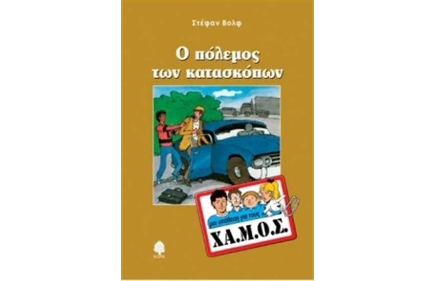 ΜΙΑ ΥΠΟΘΕΣΗ ΓΙΑ ΤΟΥΣ ΧΑ.ΜΟΣ: Ο ΠΟΛΕΜΟΣ ΤΩΝ ΚΑΤΑΣΚΟΠΩΝ