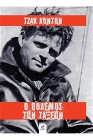 Ο ΠΟΛΕΜΟΣ ΤΩΝ ΤΑΞΕΩΝ
