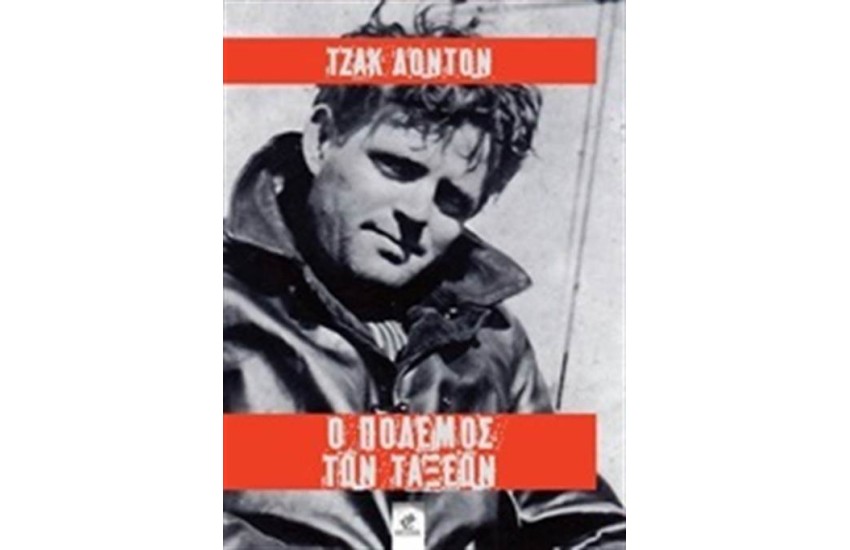 Ο ΠΟΛΕΜΟΣ ΤΩΝ ΤΑΞΕΩΝ