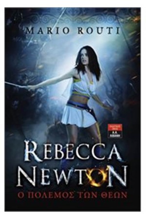 REBBECA NEWTON 3: Ο ΠΟΛΕΜΟΣ ΤΩΝ ΘΕΩΝ