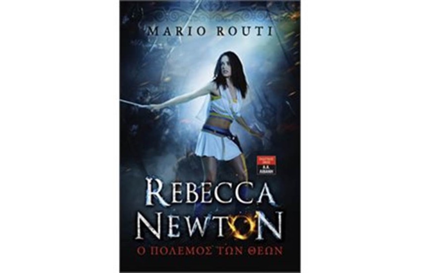 REBBECA NEWTON 3: Ο ΠΟΛΕΜΟΣ ΤΩΝ ΘΕΩΝ