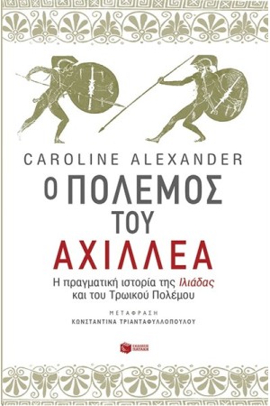 Ο ΠΟΛΕΜΟΣ ΤΟΥ ΑΧΙΛΛΕΑ. Η ΠΡΑΓΜΑΤΙΚΗ ΙΣΤΟΡΙΑ ΤΗΣ ΙΛΙΑΔΑΣ ΚΑΙ ΤΟΥ ΤΡΩΙΚΟΥ ΠΟΛΕΜΟΥ