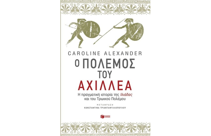 Ο ΠΟΛΕΜΟΣ ΤΟΥ ΑΧΙΛΛΕΑ. Η ΠΡΑΓΜΑΤΙΚΗ ΙΣΤΟΡΙΑ ΤΗΣ ΙΛΙΑΔΑΣ ΚΑΙ ΤΟΥ ΤΡΩΙΚΟΥ ΠΟΛΕΜΟΥ