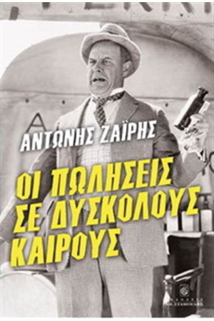ΟΙ ΠΩΛΗΣΕΙΣ ΣΕ ΔΥΣΚΟΛΟΥΣ ΚΑΙΡΟΥΣ ΟΙ ΠΩΛΗΣΕΙΣ ΣΕ ΔΥΣΚΟΛΟΥΣ ΚΑΙΡΟΥΣ