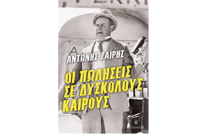 ΟΙ ΠΩΛΗΣΕΙΣ ΣΕ ΔΥΣΚΟΛΟΥΣ ΚΑΙΡΟΥΣ