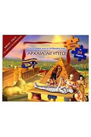 Ο ΠΟΛΙΤΙΣΜΟΣ ΚΑΙ ΟΙ ΑΝΘΡΩΠΟΙ ΣΤΗΝ ΑΡΧΑΙΑ ΑΙΓΥΠΤΟ