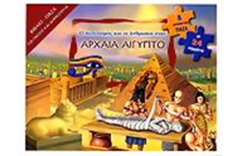 Ο ΠΟΛΙΤΙΣΜΟΣ ΚΑΙ ΟΙ ΑΝΘΡΩΠΟΙ ΣΤΗΝ ΑΡΧΑΙΑ ΑΙΓΥΠΤΟ
