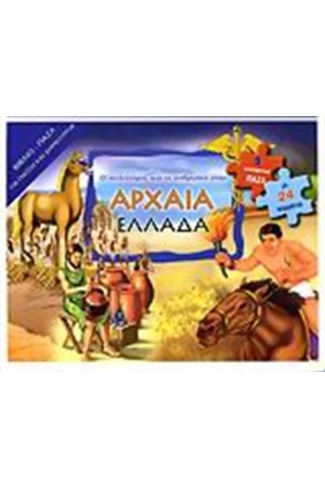 Ο ΠΟΛΙΤΙΣΜΟΣ ΚΑΙ ΟΙ ΑΝΘΡΩΠΟΙ ΣΤΗΝ ΑΡΧΑΙΑ ΕΛΛΑΔΑ