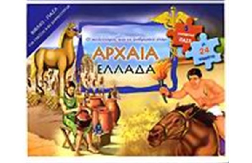 Ο ΠΟΛΙΤΙΣΜΟΣ ΚΑΙ ΟΙ ΑΝΘΡΩΠΟΙ ΣΤΗΝ ΑΡΧΑΙΑ ΕΛΛΑΔΑ
