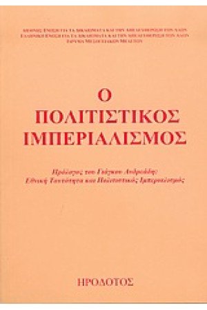 Ο ΠΟΛΙΤΙΣΤΙΚΟΣ ΙΜΠΕΡΙΑΛΙΣΜΟΣ