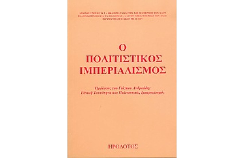 Ο ΠΟΛΙΤΙΣΤΙΚΟΣ ΙΜΠΕΡΙΑΛΙΣΜΟΣ