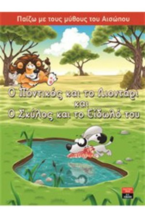 ΠΑΙΖΩ ΜΕ ΤΟΥΣ ΜΥΘΟΥΣ ΤΟΥ ΑΙΣΩΠΟΥ: Ο ΠΟΝΤΙΚΟΣ ΚΑΙ ΤΟ ΛΙΟΝΤΑΡΙ ΚΑΙ Ο ΣΚΥΛΟΣ ΚΑΙ ΤΟ ΕΙΔΩΛΟ ΤΟΥ
