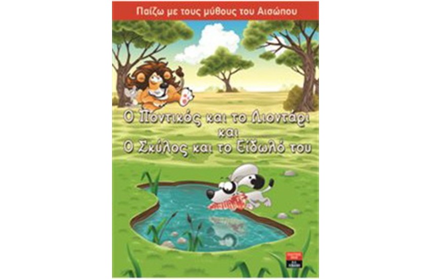 ΠΑΙΖΩ ΜΕ ΤΟΥΣ ΜΥΘΟΥΣ ΤΟΥ ΑΙΣΩΠΟΥ: Ο ΠΟΝΤΙΚΟΣ ΚΑΙ ΤΟ ΛΙΟΝΤΑΡΙ ΚΑΙ Ο ΣΚΥΛΟΣ ΚΑΙ ΤΟ ΕΙΔΩΛΟ ΤΟΥ