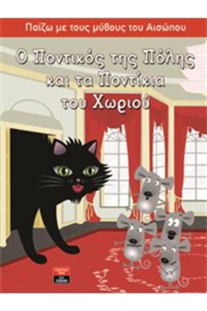 ΠΑΙΖΩ ΜΕ ΤΟΥΣ ΜΥΘΟΥΣ ΤΟΥ ΑΙΣΩΠΟΥ: Ο ΠΟΝΤΙΚΟΣ ΤΗΣ ΠΟΛΗΣ ΚΑΙ ΤΑ ΠΟΝΤΙΚΙΑ ΤΟΥ ΧΩΡΙΟΥ