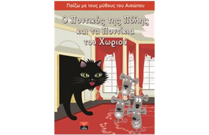 ΠΑΙΖΩ ΜΕ ΤΟΥΣ ΜΥΘΟΥΣ ΤΟΥ ΑΙΣΩΠΟΥ: Ο ΠΟΝΤΙΚΟΣ ΤΗΣ ΠΟΛΗΣ ΚΑΙ ΤΑ ΠΟΝΤΙΚΙΑ ΤΟΥ ΧΩΡΙΟΥ