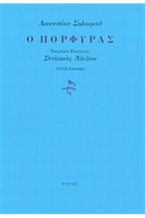 Ο ΠΟΡΦΥΡΑΣ