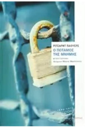 Ο ΠΟΤΑΜΟΣ ΤΗΣ ΜΝΗΜΗΣ