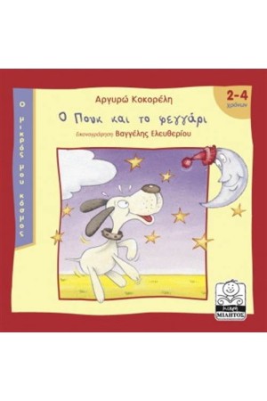 Ο ΜΙΚΡΟΣ ΜΟΥ ΚΟΣΜΟΣ: Ο ΠΟΥΚ ΚΑΙ ΤΟ ΦΕΓΓΑΡΙ (2-4 ΕΤΩΝ) Ο ΜΙΚΡΟΣ ΜΟΥ ΚΟΣΜΟΣ: Ο ΠΟΥΚ ΚΑΙ ΤΟ ΦΕΓΓΑΡΙ (2-4 ΕΤΩΝ)