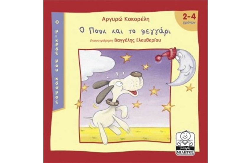 Ο ΜΙΚΡΟΣ ΜΟΥ ΚΟΣΜΟΣ: Ο ΠΟΥΚ ΚΑΙ ΤΟ ΦΕΓΓΑΡΙ (2-4 ΕΤΩΝ)