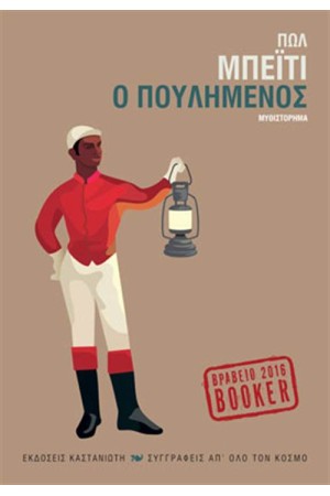 Ο ΠΟΥΛΗΜΕΝΟΣ