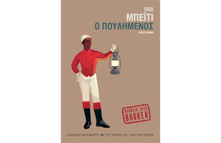 Ο ΠΟΥΛΗΜΕΝΟΣ