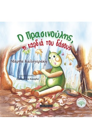 Ο ΠΡΑΣΙΝΟΥΛΗΣ ΚΑΙ Η ΚΑΡΔΙΑ ΤΟΥ ΔΑΣΟΥΣ
