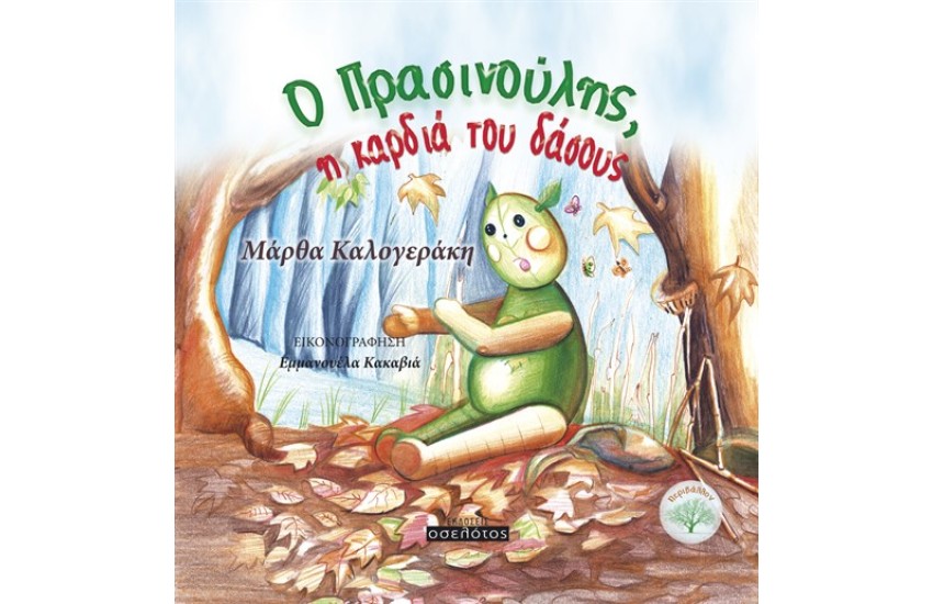 Ο ΠΡΑΣΙΝΟΥΛΗΣ ΚΑΙ Η ΚΑΡΔΙΑ ΤΟΥ ΔΑΣΟΥΣ