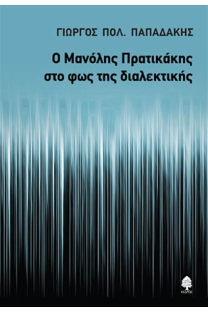 Ο ΜΑΝΟΛΗΣ ΠΡΑΤΙΚΑΚΗΣ ΣΤΟ ΦΩΣ ΤΗΣ ΔΙΑΛΕΚΤΙΚΗΣ
