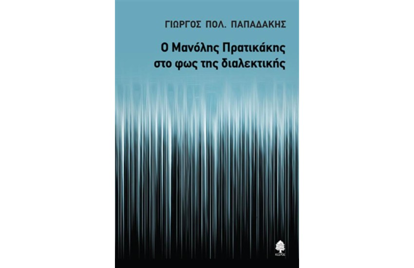 Ο ΜΑΝΟΛΗΣ ΠΡΑΤΙΚΑΚΗΣ ΣΤΟ ΦΩΣ ΤΗΣ ΔΙΑΛΕΚΤΙΚΗΣ