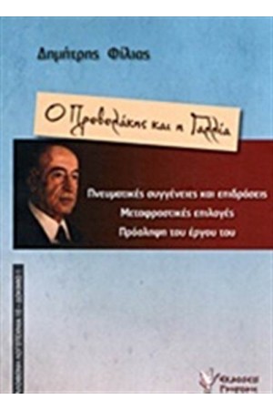 Ο ΠΡΕΒΕΛΑΚΗΣ ΚΑΙ Η ΓΑΛΛΙΑ