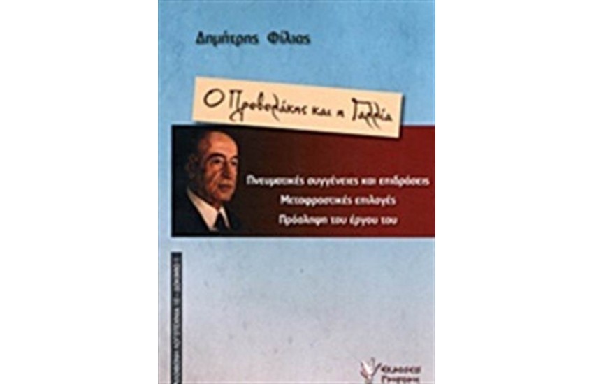 Ο ΠΡΕΒΕΛΑΚΗΣ ΚΑΙ Η ΓΑΛΛΙΑ