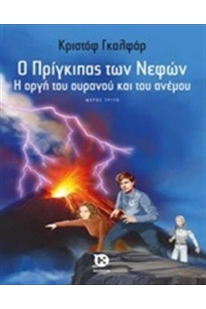 Ο ΠΡΙΓΚΙΠΑΣ ΤΩΝ ΝΕΦΩΝ 3: Η ΟΡΓΗ ΤΟΥ ΟΥΡΑΝΟΥ ΚΑΙ ΤΟΥ ΑΝΕΜΟΥ Ο ΠΡΙΓΚΙΠΑΣ ΤΩΝ ΝΕΦΩΝ 3: Η ΟΡΓΗ ΤΟΥ ΟΥΡΑΝΟΥ ΚΑΙ ΤΟΥ ΑΝΕΜΟΥ