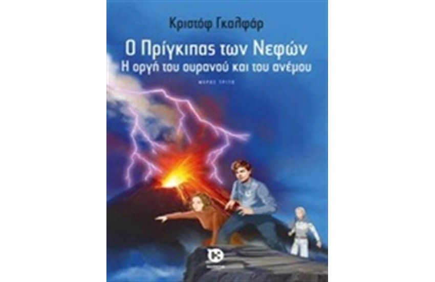 Ο ΠΡΙΓΚΙΠΑΣ ΤΩΝ ΝΕΦΩΝ 3: Η ΟΡΓΗ ΤΟΥ ΟΥΡΑΝΟΥ ΚΑΙ ΤΟΥ ΑΝΕΜΟΥ