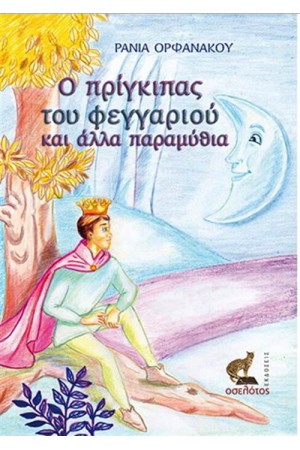 Ο ΠΡΙΓΚΙΠΑΣ ΤΟΥ ΦΕΓΓΑΡΙΟΥ ΚΑΙ ΑΛΛΑ ΠΑΡΑΜΥΘΙΑ